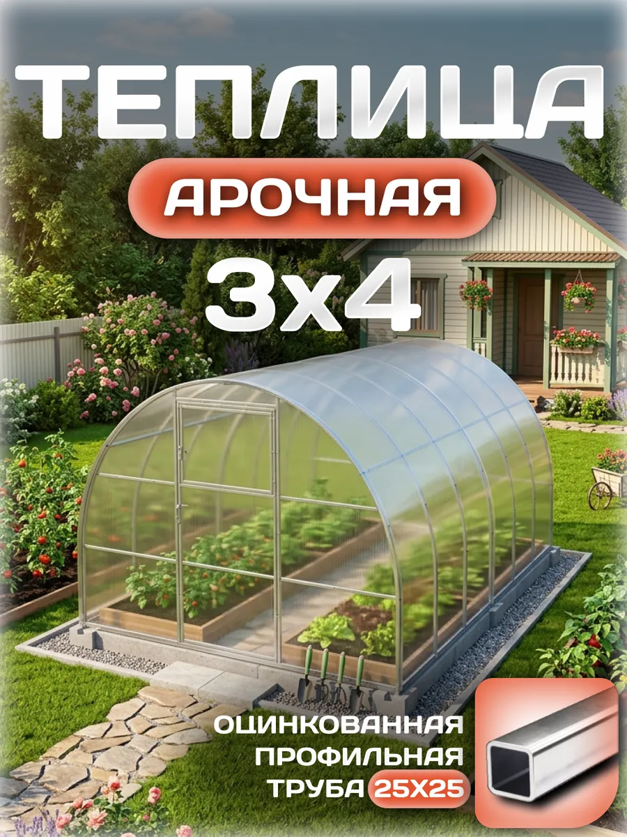 Теплица арочная 3х4 м, каркас 25х25, шаг дуг 0.65 м усиленная с поликарбонатом 4 мм, стандарт